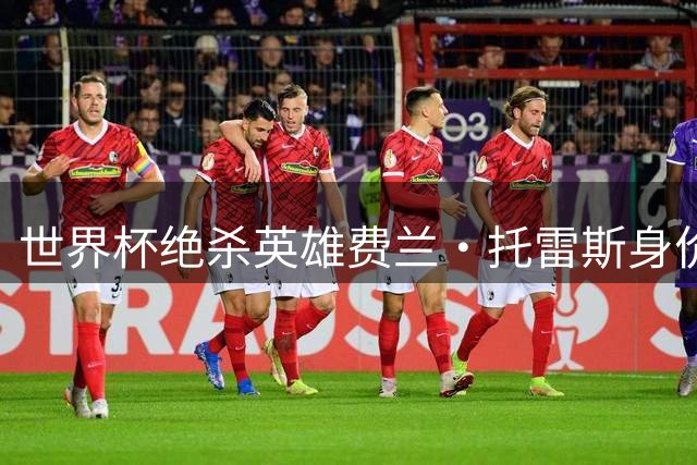 世界杯绝杀英雄费兰·托雷斯身价飙升 巴萨续约谈判面临多重挑战