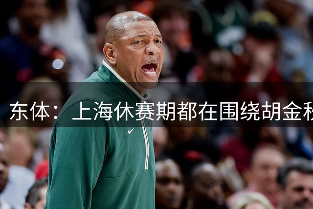 东体：上海休赛期都在围绕胡金秋进行交易谈判 但可能性越来越低