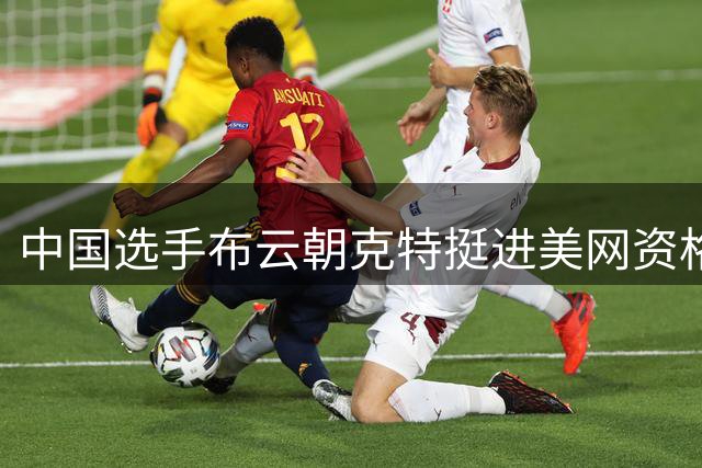 中国选手布云朝克特挺进美网资格赛第二轮