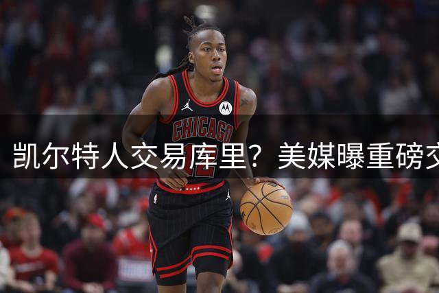 凯尔特人交易库里？美媒曝重磅交易方案引发联盟震动