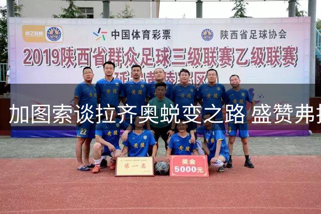 加图索谈拉齐奥蜕变之路 盛赞弗拉泰西职业精神