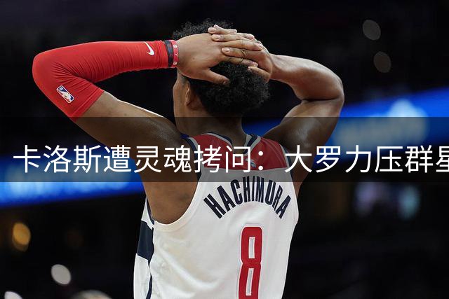 卡洛斯遭灵魂拷问：大罗力压群星 唯独不敢挑战球王宝座