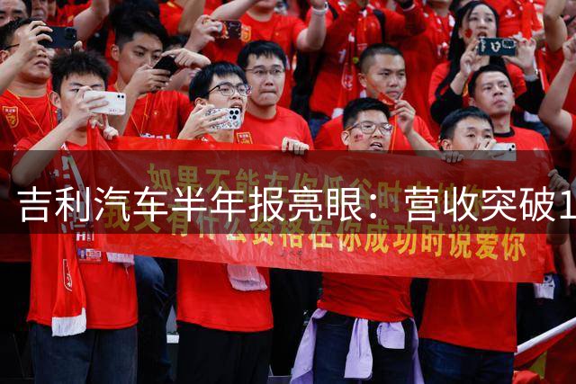 吉利汽车半年报亮眼：营收突破1700亿元 净利劲增近五成