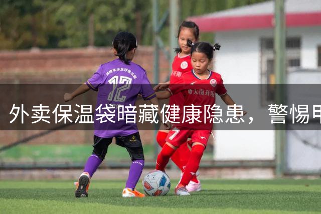 外卖保温袋暗藏健康隐患，警惕甲醛污染