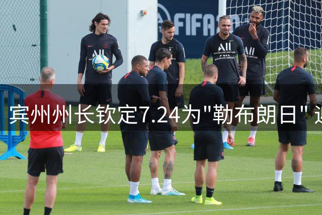 宾州州长钦定7.24为"勒布朗日" 迎接NBA巨星加盟76人