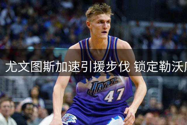 尤文图斯加速引援步伐 锁定勒沃库森新星阿拉伊贝戈维奇