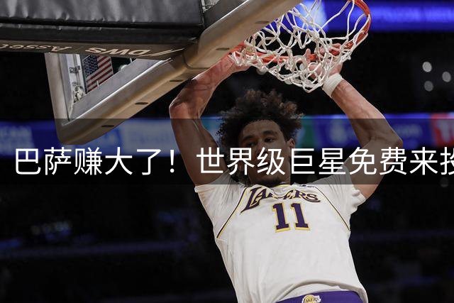 巴萨赚大了！世界级巨星免费来投！自降薪水也要圆梦诺坎普