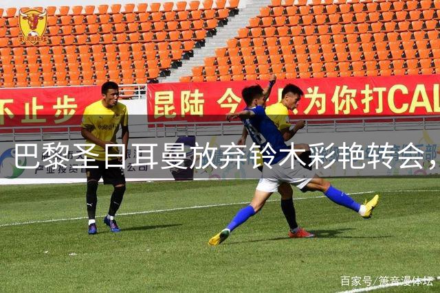 巴黎圣日耳曼放弃铃木彩艳转会，佣金争议成关键
