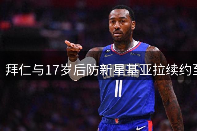 拜仁与17岁后防新星基亚拉续约至2030年