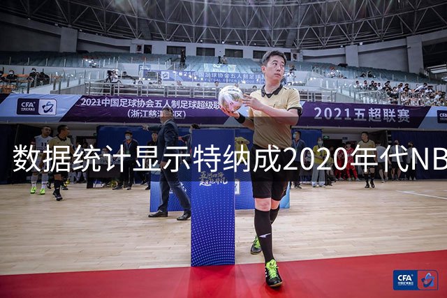 数据统计显示特纳成2020年代NBA盖帽王
