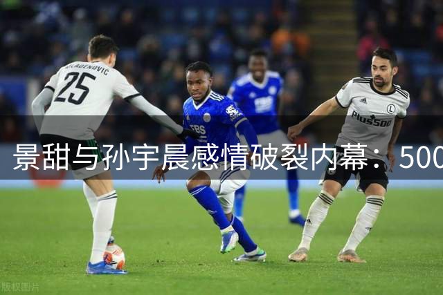 景甜与孙宇晨感情破裂内幕：5000万美元购房款引发矛盾