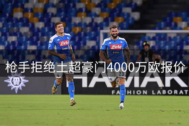 枪手拒绝土超豪门4000万欧报价 坚持马丁内利6000万身价