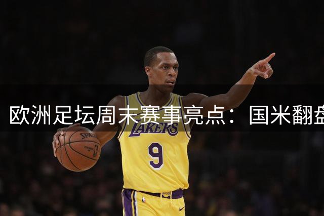 欧洲足坛周末赛事亮点：国米翻盘 罗马登顶 拜仁受阻