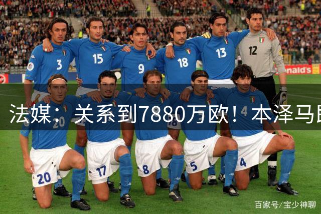 法媒：关系到7880万欧！本泽马即使和新月解约也会留在沙特联赛