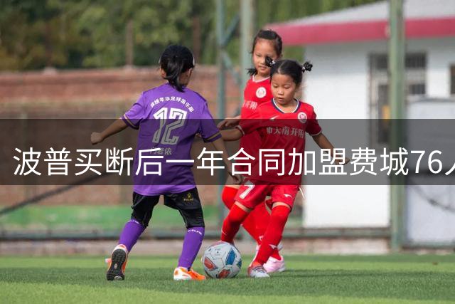 波普买断后一年合同加盟费城76人
