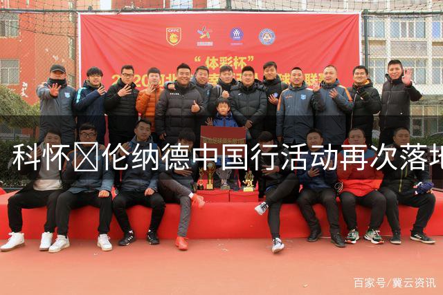 科怀∙伦纳德中国行活动再次落地简阳