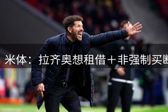 米体：拉齐奥想租借＋非强制买断引进希门尼斯，米兰不愿接受