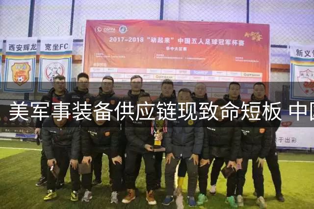 美军事装备供应链现致命短板 中国掌控关键原材料命脉