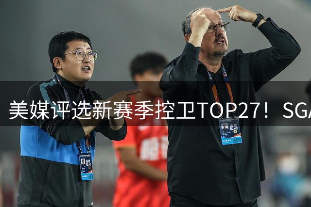 美媒评选新赛季控卫TOP27！SGA力压东契，哈登第9，欧文仅排第16