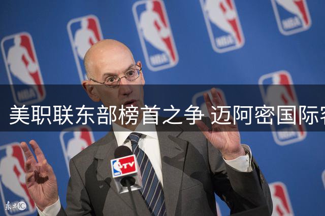 美职联东部榜首之争 迈阿密国际客场惨败
