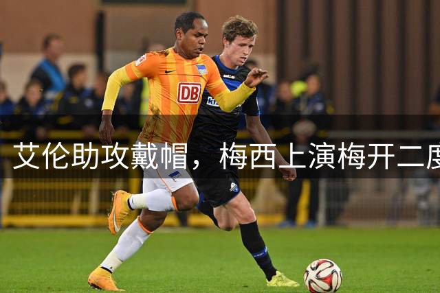 艾伦助攻戴帽，梅西上演梅开二度，迈阿密3-1圣路易斯