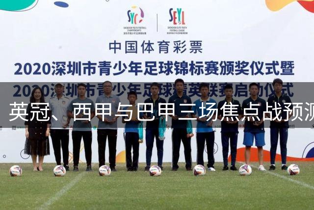 英冠、西甲与巴甲三场焦点战预测：小比分背后的大故事