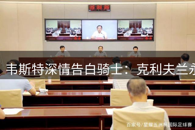 韦斯特深情告白骑士：克利夫兰永远是我的家