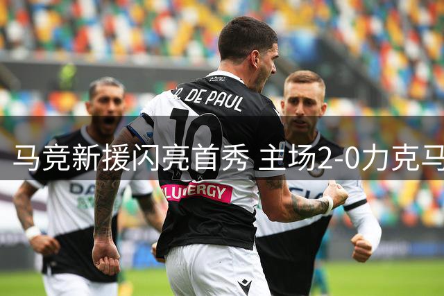 马竞新援闪亮首秀 主场2-0力克马拉加迎西甲开门红