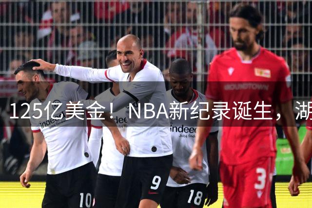 125亿美金！NBA新纪录诞生，湖人新老板首次发声