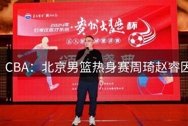 CBA：北京男篮热身赛周琦赵睿因伤缺席，中国男篮排名再次下降，徐远征登陆日本联赛，萨姆纳最新动态
