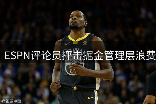ESPN评论员抨击掘金管理层浪费约基奇黄金期