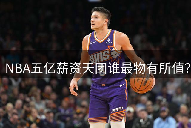 NBA五亿薪资天团谁最物有所值？詹杜库哈四巨星合同价值解析