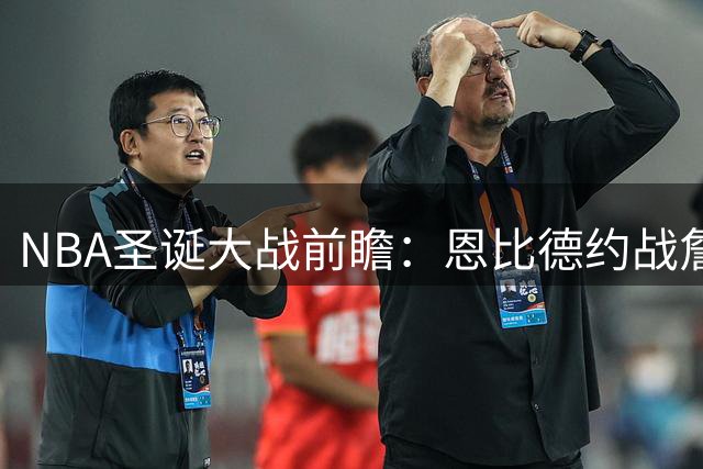 NBA圣诞大战前瞻：恩比德约战詹皇 库里哈登或演巅峰对决